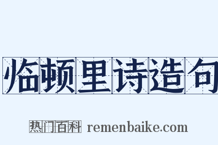 临顿里诗造句是什么意思的图片